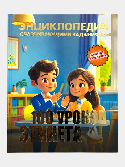 Энциклопедия с развивающими заданиями — 100 уроков этикета