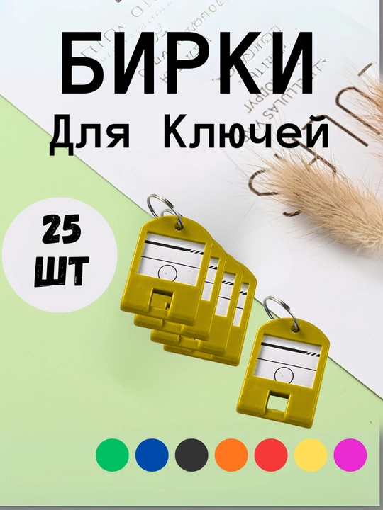 Брелок пластиковый бирка для ключей, набор 1, 10, 25, 50 шт