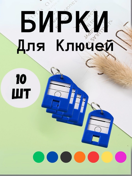 Брелок пластиковый бирка для ключей, набор 1, 10, 25, 50 шт