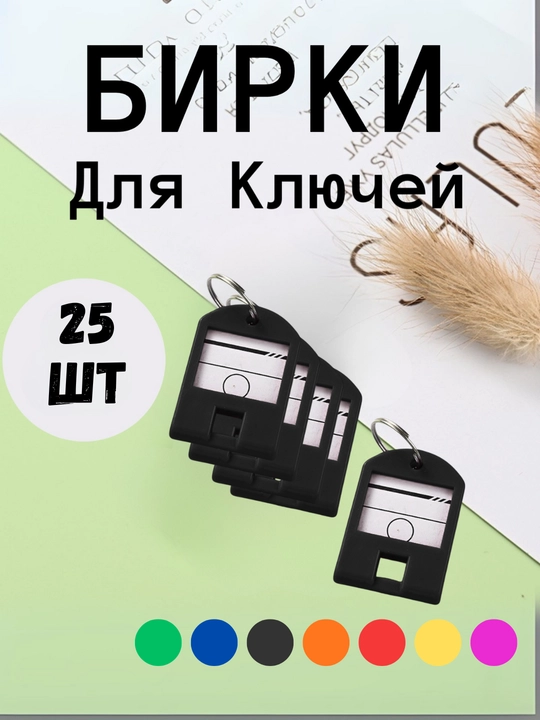 Брелок пластиковый бирка для ключей, набор 1, 10, 25, 50 шт