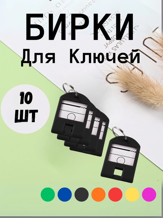 Брелок пластиковый бирка для ключей, набор 1, 10, 25, 50 шт