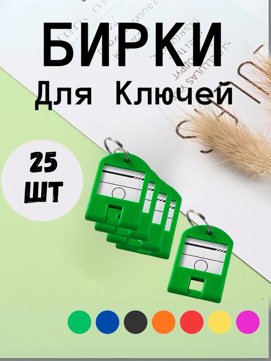 Брелок пластиковый бирка для ключей, набор 1, 10, 25, 50 шт