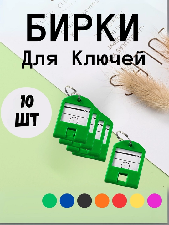 Брелок пластиковый бирка для ключей, набор 1, 10, 25, 50 шт