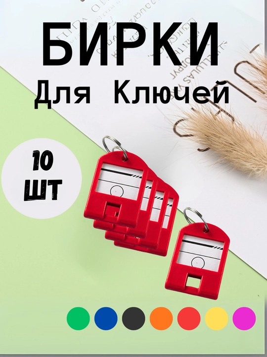 Брелок пластиковый бирка для ключей, набор 1, 10, 25, 50 шт