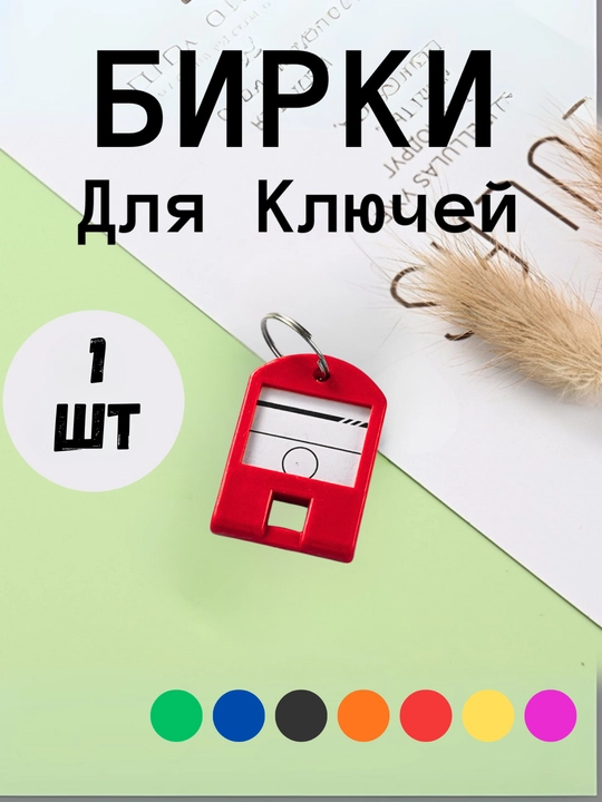 Брелок пластиковый бирка для ключей, набор 1, 10, 25, 50 шт - 