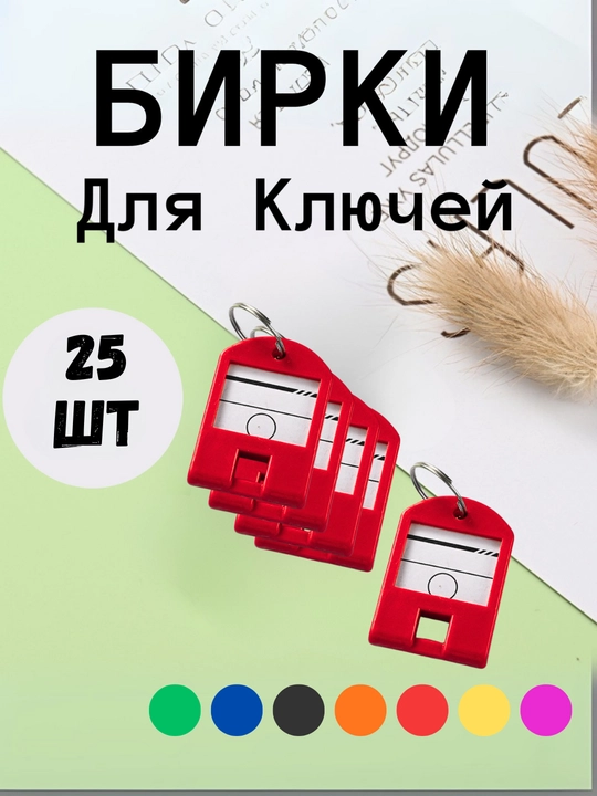 Брелок пластиковый бирка для ключей, набор 1, 10, 25, 50 шт