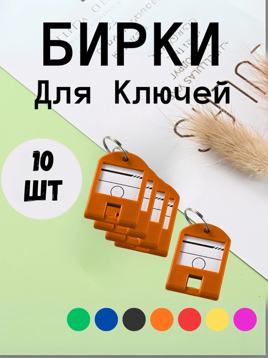Брелок пластиковый бирка для ключей, набор 1, 10, 25, 50 шт