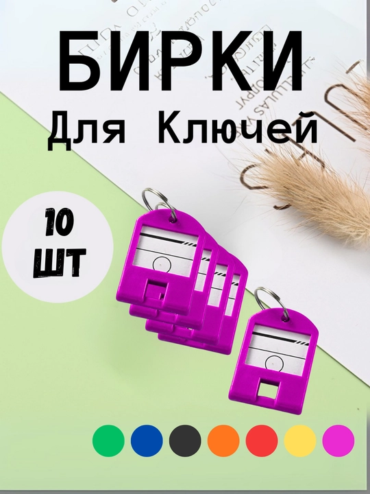 Брелок пластиковый бирка для ключей, набор 1, 10, 25, 50 шт