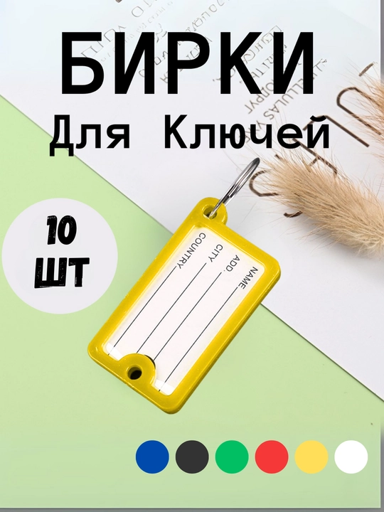 Брелок пластиковый бирка для ключей, набор 10 штук, 1 штук, 25 штук, 50 штук