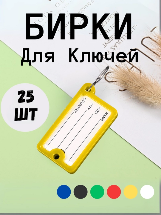 Брелок пластиковый бирка для ключей, набор 10 штук, 1 штук, 25 штук, 50 штук