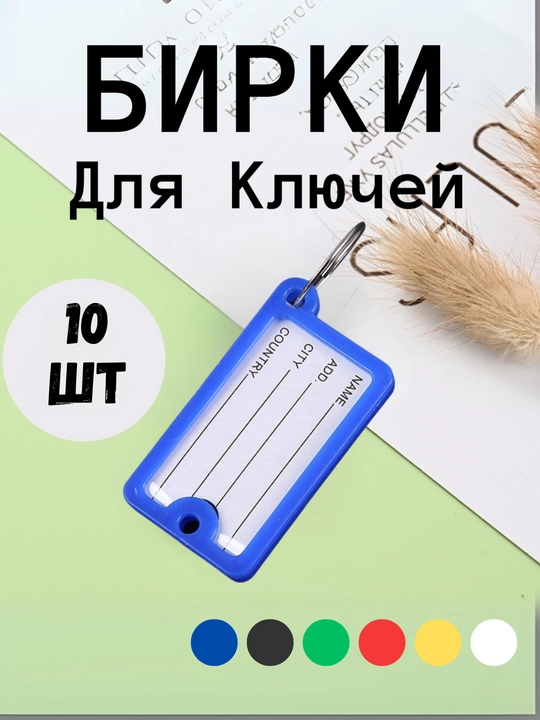 Брелок пластиковый бирка для ключей, набор 10 штук, 1 штук, 25 штук, 50 штук