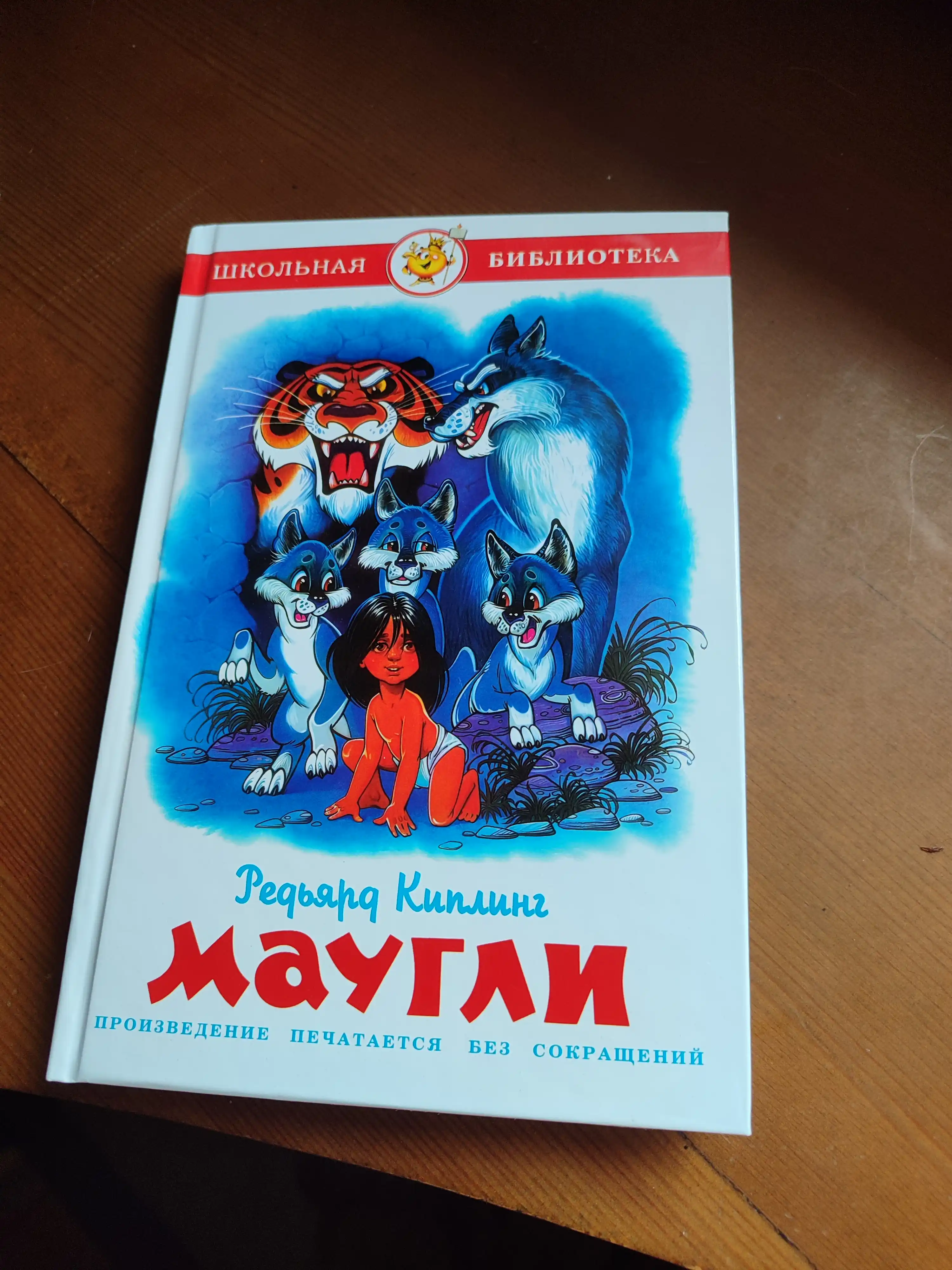 Maugli. R. Kipling. Shkol'naya biblioteka. Vneklassnoye chteniye