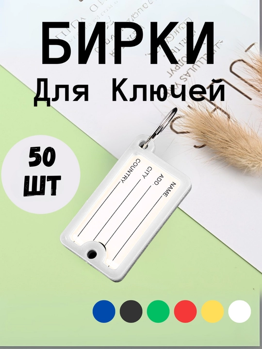 Брелок пластиковый бирка для ключей, набор 10 штук, 1 штук, 25 штук, 50 штук