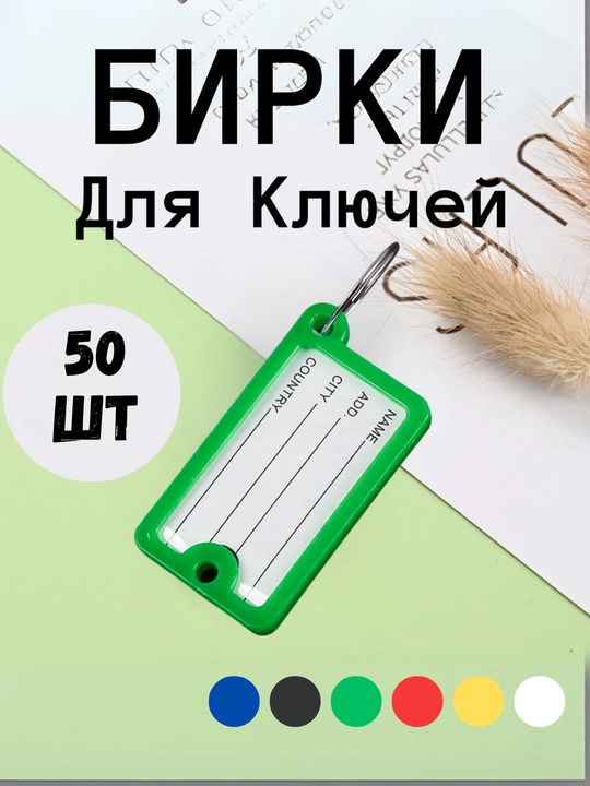 Брелок пластиковый бирка для ключей, набор 10 штук, 1 штук, 25 штук, 50 штук