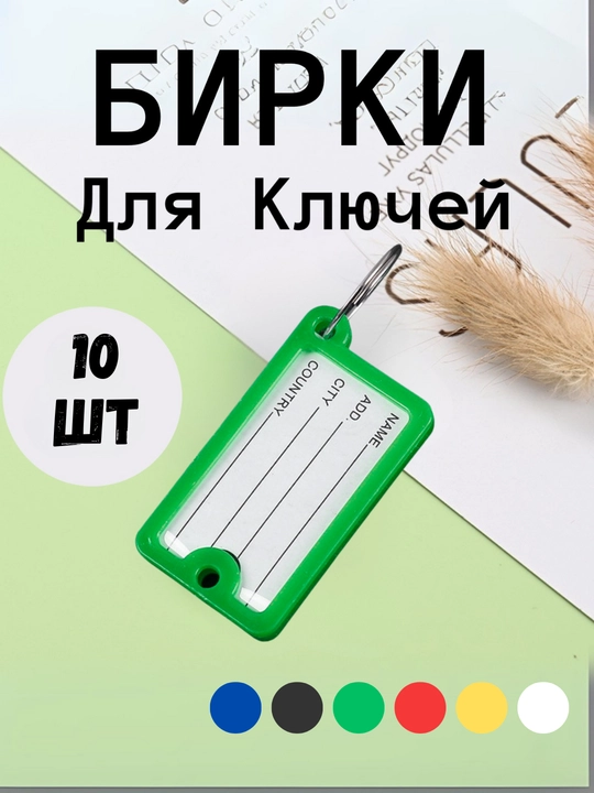 Брелок пластиковый бирка для ключей, набор 10 штук, 1 штук, 25 штук, 50 штук