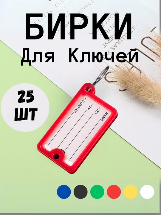 Брелок пластиковый бирка для ключей, набор 10 штук, 1 штук, 25 штук, 50 штук