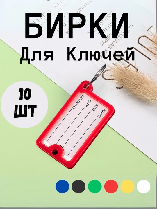 Брелок пластиковый бирка для ключей, набор 10 штук, 1 штук, 25 штук, 50 штук