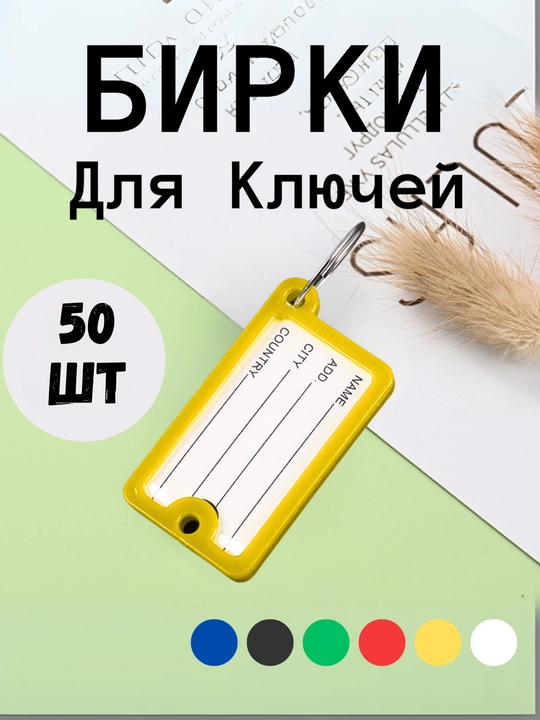 Брелок пластиковый бирка для ключей, набор 10 штук, 1 штук, 25 штук, 50 штук