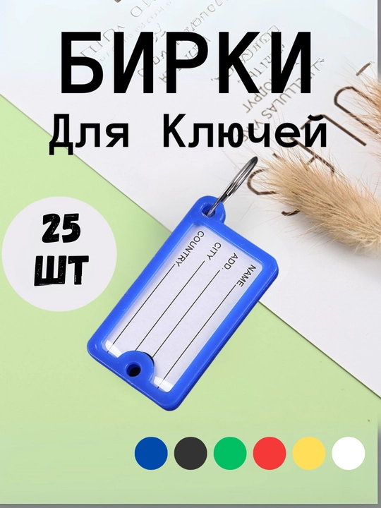 Брелок пластиковый бирка для ключей, набор 10 штук, 1 штук, 25 штук, 50 штук