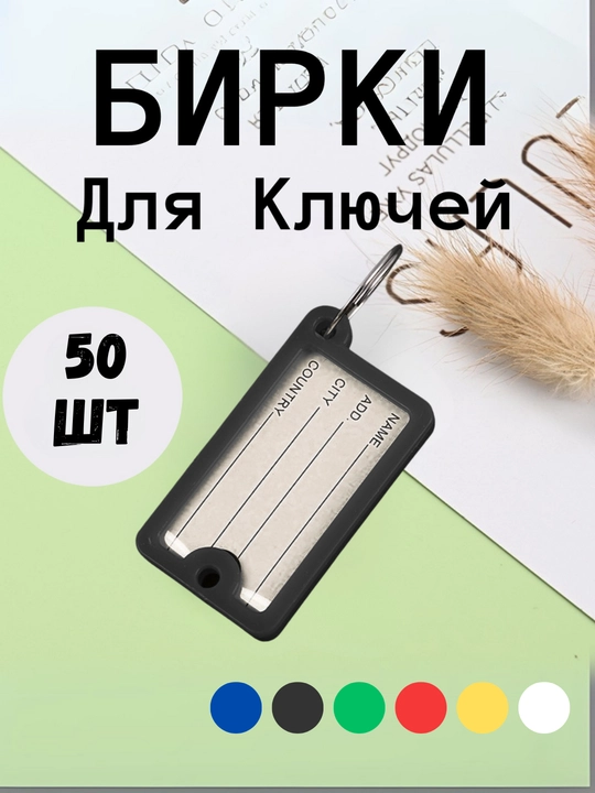 Брелок пластиковый бирка для ключей, набор 10 штук, 1 штук, 25 штук, 50 штук