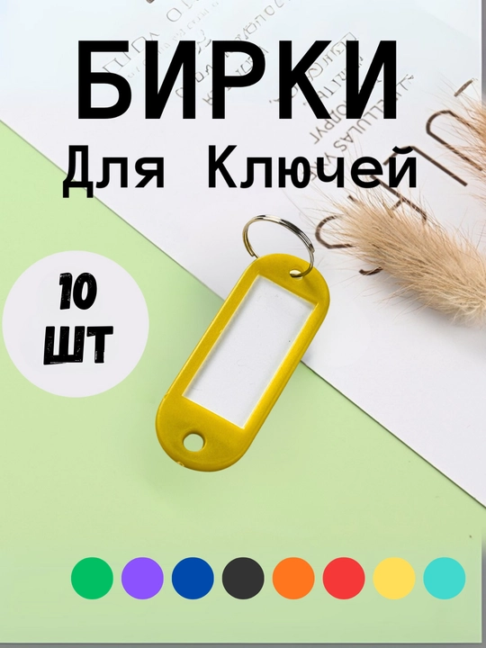 Брелок пластиковый удлиненный бирка для ключей, набор 10 штук, 1 штук, 25 штук, 50 штук