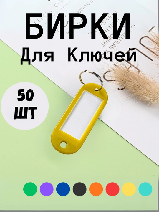 Брелок пластиковый удлиненный бирка для ключей, набор 10 штук, 1 штук, 25 штук, 50 штук