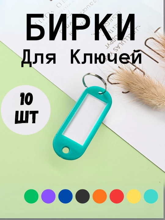Брелок пластиковый удлиненный бирка для ключей, набор 10 штук, 1 штук, 25 штук, 50 штук