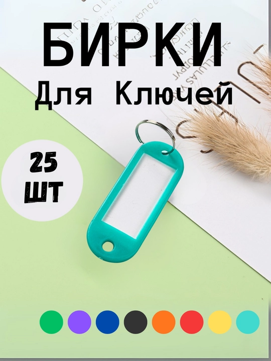 Брелок пластиковый удлиненный бирка для ключей, набор 10 штук, 1 штук, 25 штук, 50 штук