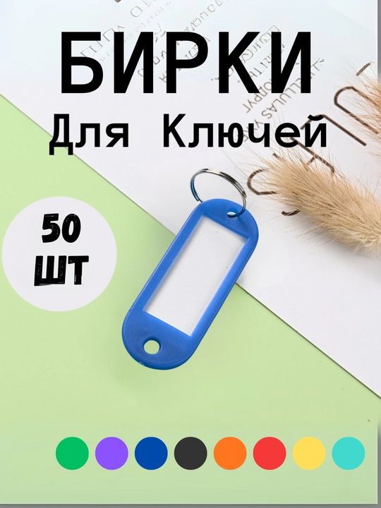 Брелок пластиковый удлиненный бирка для ключей, набор 10 штук, 1 штук, 25 штук, 50 штук