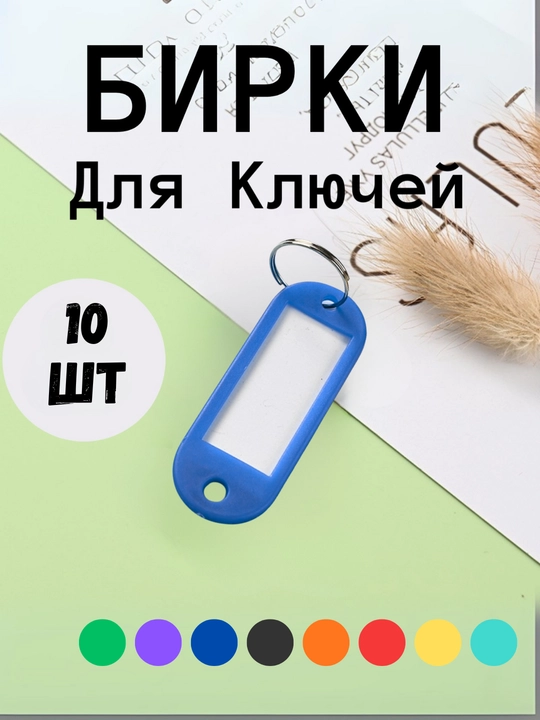 Брелок пластиковый удлиненный бирка для ключей, набор 10 штук, 1 штук, 25 штук, 50 штук