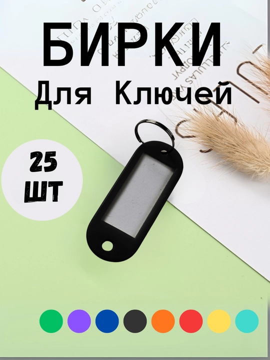 Брелок пластиковый удлиненный бирка для ключей, набор 10 штук, 1 штук, 25 штук, 50 штук