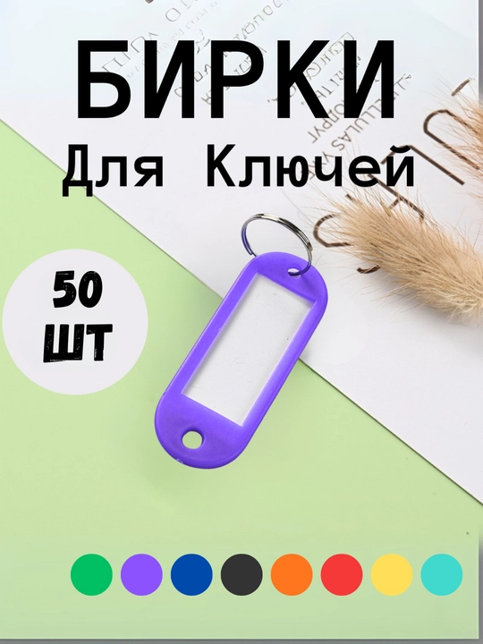Брелок пластиковый удлиненный бирка для ключей, набор 10 штук, 1 штук, 25 штук, 50 штук