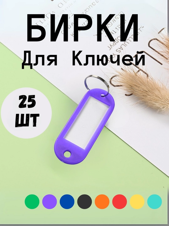 Брелок пластиковый удлиненный бирка для ключей, набор 10 штук, 1 штук, 25 штук, 50 штук