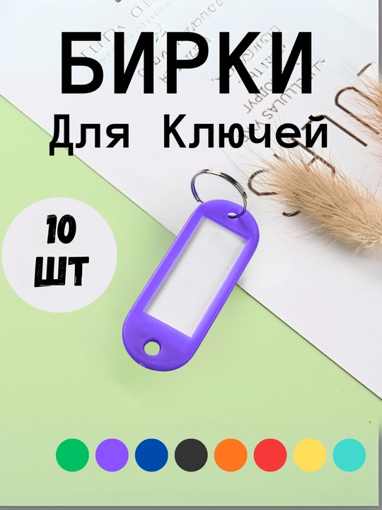 Брелок пластиковый удлиненный бирка для ключей, набор 10 штук, 1 штук, 25 штук, 50 штук
