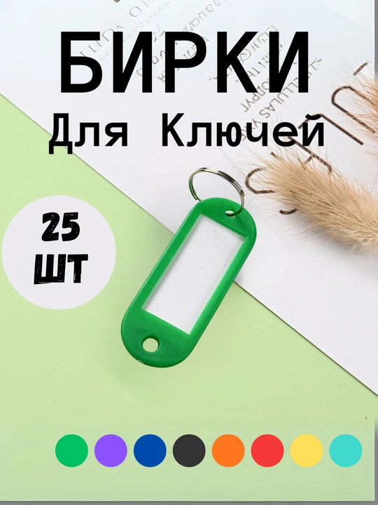Брелок пластиковый удлиненный бирка для ключей, набор 10 штук, 1 штук, 25 штук, 50 штук