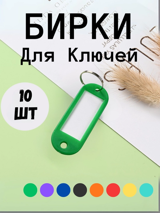 Брелок пластиковый удлиненный бирка для ключей, набор 10 штук, 1 штук, 25 штук, 50 штук