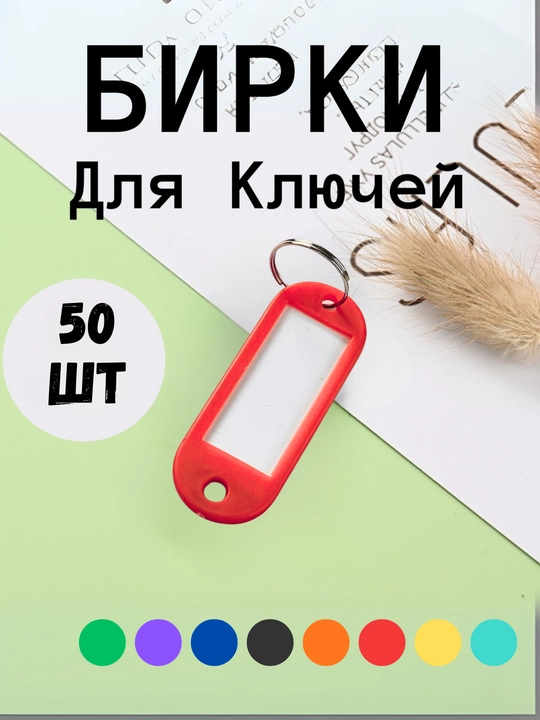 Брелок пластиковый удлиненный бирка для ключей, набор 10 штук, 1 штук, 25 штук, 50 штук