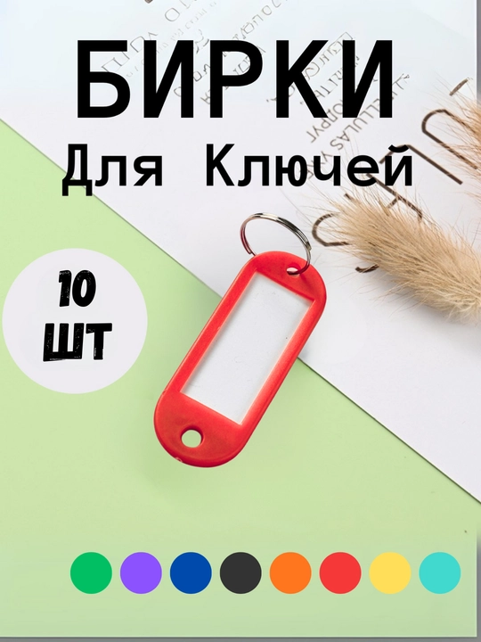 Брелок пластиковый удлиненный бирка для ключей, набор 10 штук, 1 штук, 25 штук, 50 штук