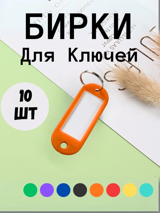 Брелок пластиковый удлиненный бирка для ключей, набор 10 штук, 1 штук, 25 штук, 50 штук