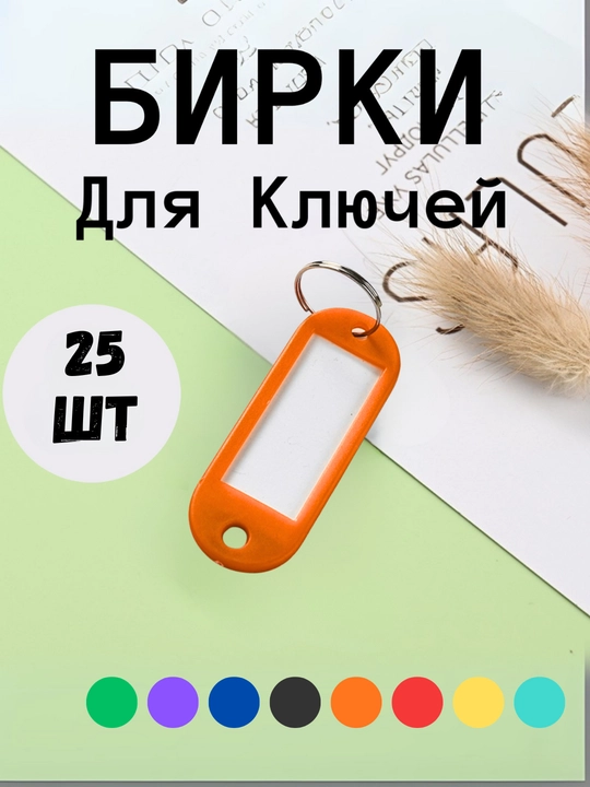 Брелок пластиковый удлиненный бирка для ключей, набор 10 штук, 1 штук, 25 штук, 50 штук
