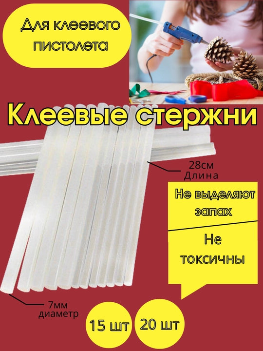 Клеевые стержни для клеевого пистолета, термоклей, клей карандаш, в наборе 15 и 20 шт, 28 см - 
