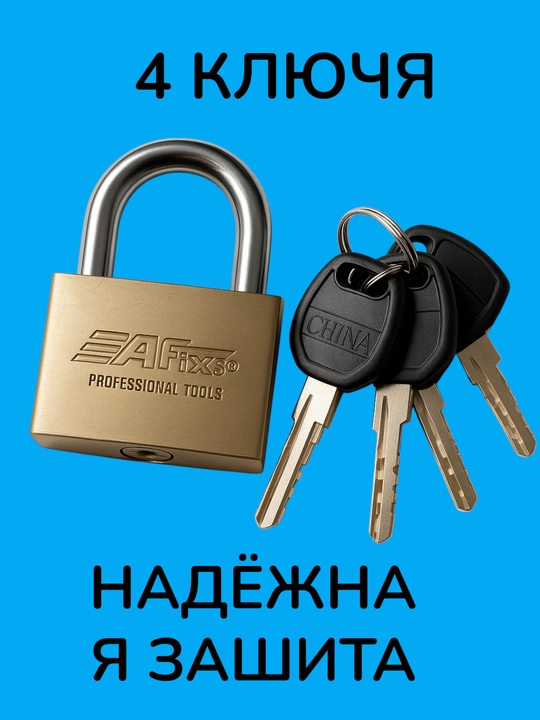 Замок Afix с 4 ключами  - 