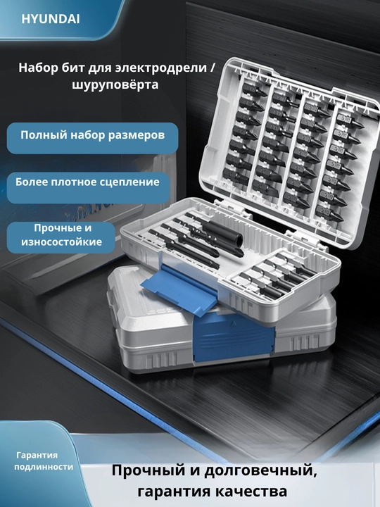 Набор бит из 29/31/38 предмета для дрели / шуруповёрта HYUNDAI
