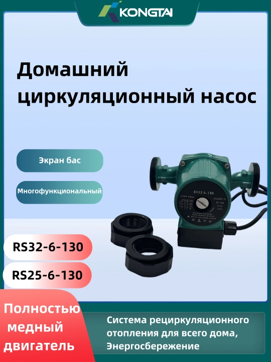 Циркуляционный насос, водооборотный насос, для системы отопления RS25/32-6-130 - 