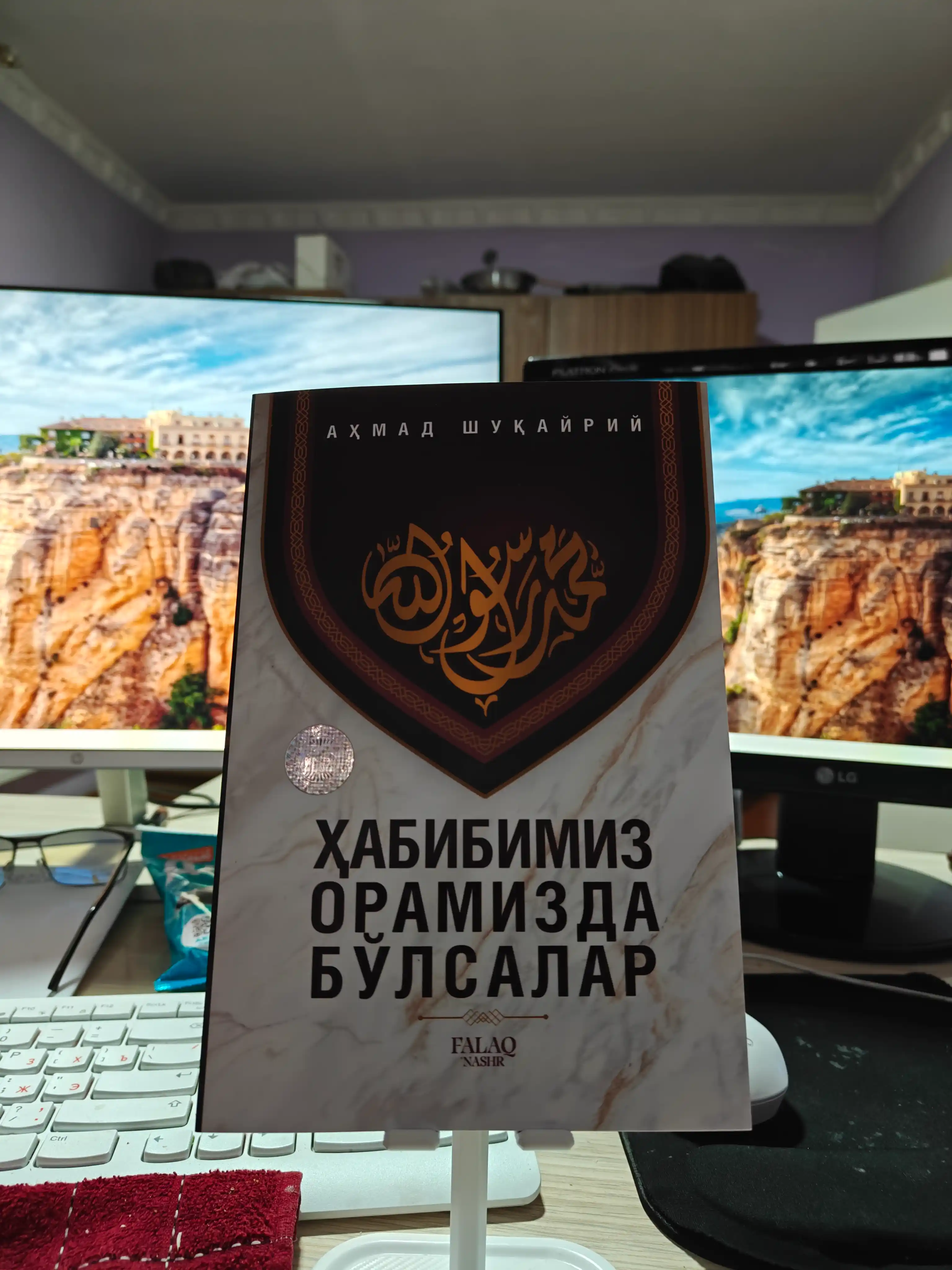 Ҳабибимиз орамизда бўлсалар — Аҳмад Шукайрий, сийрат ва ахлоқ ҳақида китоб