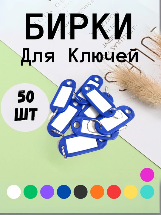 Брелок пластиковый, бирка для ключей, набор 10 штук, 1 штук, 25 штук, 50 штук