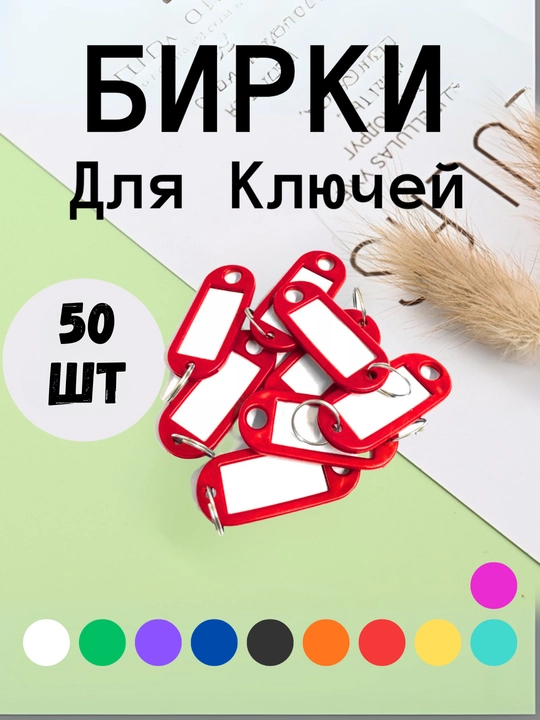 Брелок пластиковый, бирка для ключей, набор 10 штук, 1 штук, 25 штук, 50 штук