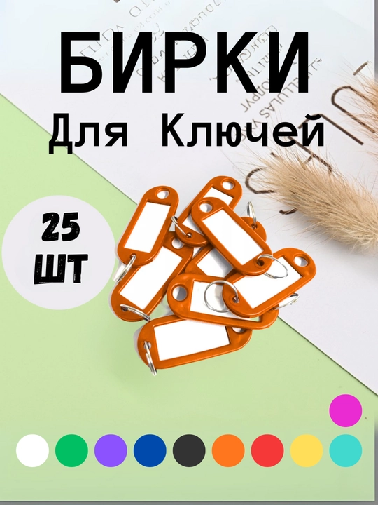 Брелок пластиковый, бирка для ключей, набор 10 штук, 1 штук, 25 штук, 50 штук