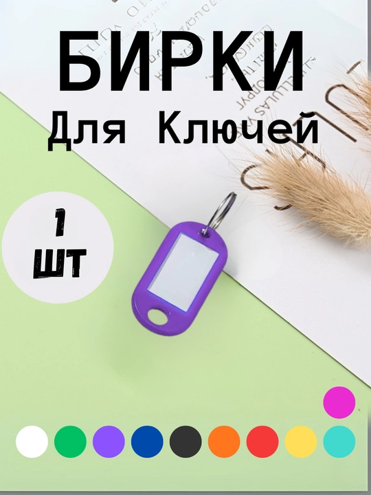 Kalitlar uchun plastik ilgich yorlig'i, 10 dona to'plam, 1 dona, 25 dona, 50 dona - 