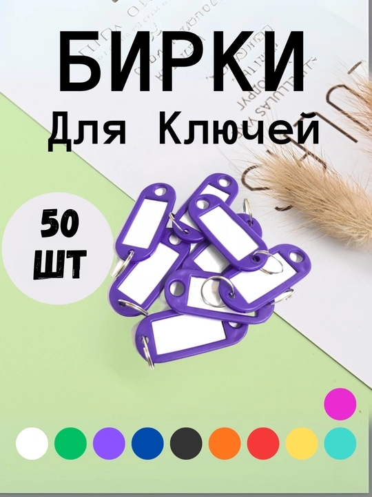 Брелок пластиковый, бирка для ключей, набор 10 штук, 1 штук, 25 штук, 50 штук